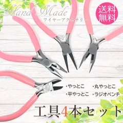 指かン付き 手芸用 やっとこ 4点 セット 丸ペンチ 平やっとこ ニッパー 女性用 ハンドメイド