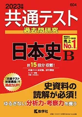 共通テスト過去問研究 日本史B (2023年版共通テスト赤本シリーズ) 教学社編集部