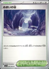 【中古】ポケモンカードゲーム 080/080[U]：めまいの谷