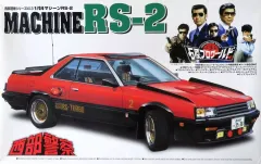 西部警察プラモデル　RSシリーズ３台セット マシンRS-3｜株式会社 青島文化教材社