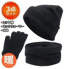 【お得な3点セット】ニット帽 ネックウォーマー 手袋 ニットキャップ マフラー NEK 裏ボア メンズ レディース 無地 杢 帽子 防寒 冬小物 7986934 (ブラック)