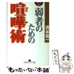 【中古】 こんな自衛隊に誰がした！ 戦えない「軍隊」を徹底解剖/廣済堂出版/清谷信一 中古】 こんな自衛隊に誰がした！ 戦えない「軍隊」を徹底解剖
