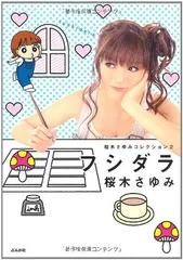 中古】 ほんわらブラックコレクション 2/ぶんか社