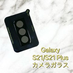 Galaxy S21 / 21Plus カメラフィルム ブラック 1枚 ガラス 人気機種 レンズを守る 透明感 貼り付け簡単 ギャラクシー カメラガラス カメラ保護 傷に強く 割れにくい 強化ガラス 新品 未使用 1点のみ