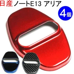 ４個 ３色から選択【日産 ロゴ無し ドアストライカー カバー カラー】ノート(E13)、オーラ(FE13)、アリア(FE0)、エクストレイル(T33)のサムネイル