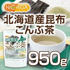 【NICHIGA／ニチガ公式】北海道産昆布 こんぶ茶 950ｇ 【送料無料】【メール便で郵便ポストにお届け】【代引不可】【時間指定不可】昆布茶 こんぶ茶 北海道産 昆布 お茶 調味料 お料理の隠し味 ミネラル コブチャ  [01]