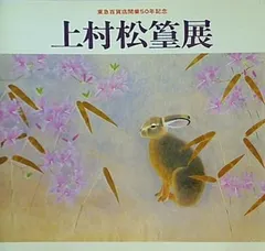 2024年最新】上村松篁の人気アイテム - メルカリ
