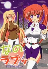 【中古】男性向一般同人誌 ≪魔法少女リリカルなのは≫ なのラブッ For Winter Season / めろう道