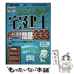【中古】 合格しようぜ!宅建士 2022年版 テーマ別よく出る問題333音声解説付き / 宅建ダイナマイト合格スクール / インプレス