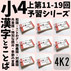 中学受験国語【4K2】予習シリーズ４年上　漢字とことば　第11～19回　四谷大塚 ☆中学受験国語【6K2】予習シリーズ漢字とことば6年上 第10～17