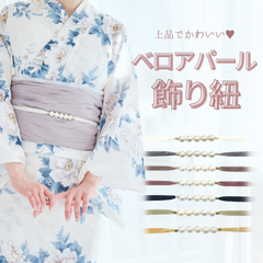 飾り紐 飾り帯 帯締め 帯飾り ベロア パール 浴衣 ゆかた レディース オフホワイト グレー ピンク ピンクブラウン ブラック グリーン ベージュ 白 黒 くすみカラー かわいい おしゃれ 上品 シンプル 華やか
