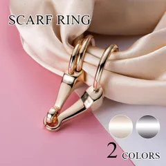 【在庫限り】シンプルおしゃれ♪スカーフリング＆ストールクリップ