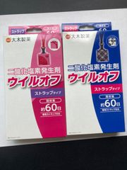 P0614 ウイルオフ ストラップタイプ  二酸化塩素発生剤 未使用 ピンク ブラック 60日 大木製薬