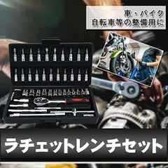 ラチェットレンチセット ソケットレンチ 46点セット 専用ケース付のサムネイル