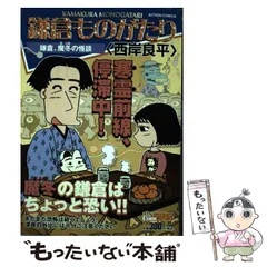 【中古】 鎌倉ものがたりースペシャルセレクションー 萌えよ剣～一色正和斬魔録/双葉社/西岸良平 中古】鎌倉ものがたりスペシャルセレクション 萌えよ剣~一色正和