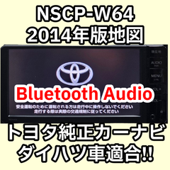 格安　動作保証付 送料無料 トヨタ純正ナビ NSCP-W64 2014年版 Bluetooth CD SD