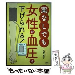 【中古】 薬なしでも女性の血圧は下げられる！ / 天野 惠子 / PHP研究所