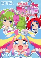 【中古】男性向一般同人誌 ≪プリパラ≫ ゆるっと☆プリパロこんプリ～と vol．2＋1 / そぼろ / じと目団 