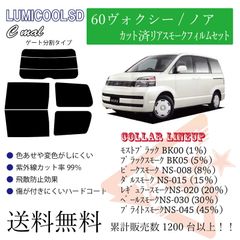 トヨタ 60ヴォクシー/ノア  リアフィルム スモークフィルム リア分割タイプ