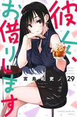 彼女、お借りします(29) (少年マガジンKC)／宮島 礼吏