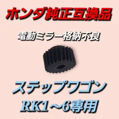 ホンダ ステップワゴン RK1～6 純正互換品 格納不良 金属製 修理 格安
