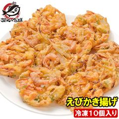 えびかき揚げ 10個入り 300g かき揚げ かきあげ かき揚げ丼 海老かき揚げ 天ぷら 海老天 天丼 年越しそば 蕎麦 海老 エビ えび 豊洲市場 ギフト