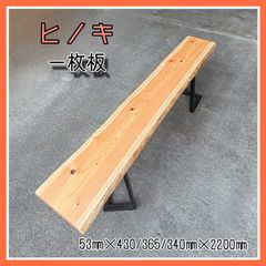 ヒノキ　一枚板　カウンターテーブル　カフェカウンター　学習机　無垢材　手作り家具