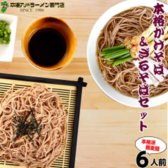 和そばお試しセット本格かけそば 本返しざるそば（2種 6人前） ピリッと引きしまったかけそば 鰹だしに本みりんを加えたざるそば 各3食 冷ざる 温かけ…両方楽しめる詰合せ 保存食 ギフト 御中元 内祝のサムネイル