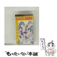 【中古】 水の旋律 BEST HIT セレクション [PSP] / サイバーフロント
