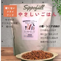 国産無添加ドッグフードSippofullやさしいごはんフィッシュ800g（複数点購入割引あり）