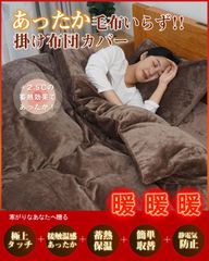 ❄️【アウトレット限定価格】掛け布団カバー ダブルサイズ／ふわふわ毛布タッチ＆+2.5℃のあったか蓄熱タイプ（ブラウン）