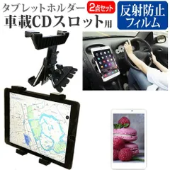 アイリスオーヤマ LUCA TM08 シリーズ [8インチ] 車載 ホルダー スタンド CD スロット用 エアコン吹出口 360度回転 と 反射防止 液晶保護フィルム セット メール便送料無料 jgs bgt