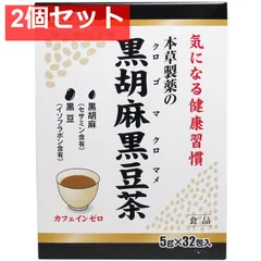 本草製薬の黒胡麻黒豆茶 5g×32包 2個セット まとめ売りのサムネイル