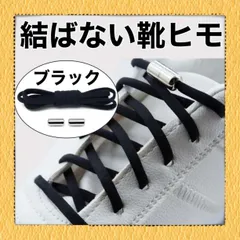 結ばない 靴 ひも ブラック 1足分　黒 シュー レース スニーカー 妊婦 子供
