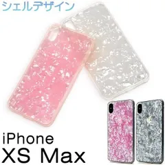送料無料 iPhone XS Max 用 シェル ケース シンプル アイフォン エックスエス マックス 2018年9月発売モデル apple アップル マホカバー スマホケース 6.5インチ バックカバー バックケース かわいい キラキラ ソフトケース メ