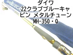 売り切り❗️美品Daiwa クラブブルーキャビンメタルチューンMH350