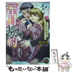 【中古】 公爵様の不埒な蜜愛計画/ハーパーコリンズ・ジャパン/つばさ 2025年最新】不埒な蜜月契約の人気アイテム - メルカリ