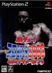 【中古】PS2 熱チュー!プロ野球2003 秋のナイターまつり