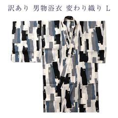 訳あり 浴衣 男物 メンズ 変わり織り 仕立上り品 ハンパ物 Lサイズ