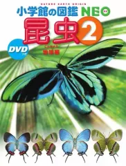 【中古】単行本(実用) ≪図鑑・事典・年鑑≫ DVD付)小学館の図鑑 NEO 昆虫2 地球編