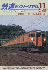 【中古】乗り物雑誌 鉄道ピクトリアル 2018年11月号 No.952