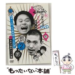 ダウンタウンのガキの使いやあらへんで!! 15周年記念DVD 永久保存版(2
