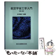 2025年最新】航空宇宙工学入門の人気アイテム - メルカリ 2025年最新】航空宇宙工学入門の人気アイテム - メルカリ