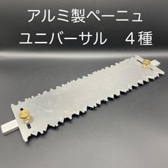 【新品・未使用】アルミ製ペーニュ　ユニバーサル　４種