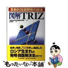 中古】 図解TRIZ 革新的技術開発の技法 / 三菱総合研究所知識創造研究