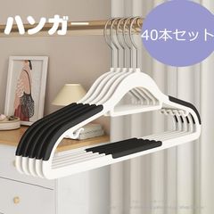 ハンガー すべらない 40本セット 滑らない 40cm 跡がつかない 洗濯 ハンガー 収納 おしゃれ 型崩れ防止 衣類 ズボン 乾湿両用 PVCコーティ