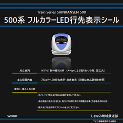 W0001 500系 フルカラーLED行先表示シール