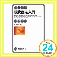 【中古】 現代商法入門/高文堂出版社/小石川宣照 楽天市場】現代商法入門の通販