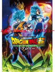 新品未開封★ドラゴンボール超 ブロリー [DVD] 【安心・匿名配送】メルカリShops：グッドバリューが出品