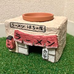 爬虫類　シェルター　ラーメン屋